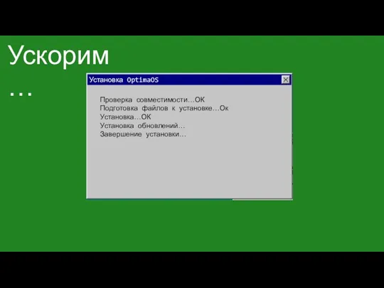 Проверка совместимости…ОК Подготовка файлов к установке…Ок Установка…ОК Установка обновлений… Завершение установки… Установка OptimaOS Ускорим…