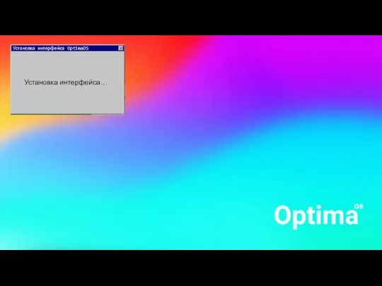 Установка интерфейса OptimaOS Установка интерфейса…