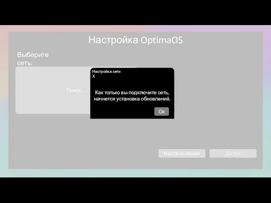 Настройка OptimaOS Выберите сеть: Поиск… Далее Настрою позже Как только вы подключите
