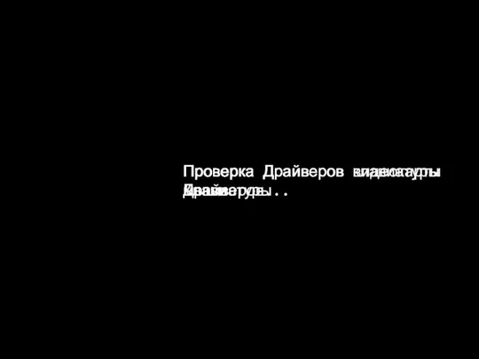 Проверка мыши Проверка Клавиатуры Проверка Драйверов... Проверка Драйверов видеокарты Проверка Драйверов мыши Проверка Драйверов клавиатуры