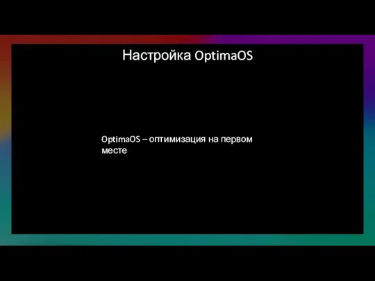 Настройка OptimaOS OptimaOS – оптимизация на первом месте