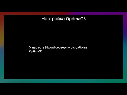 Настройка OptimaOS У нас есть Discord сервер по разработке OptimaOS