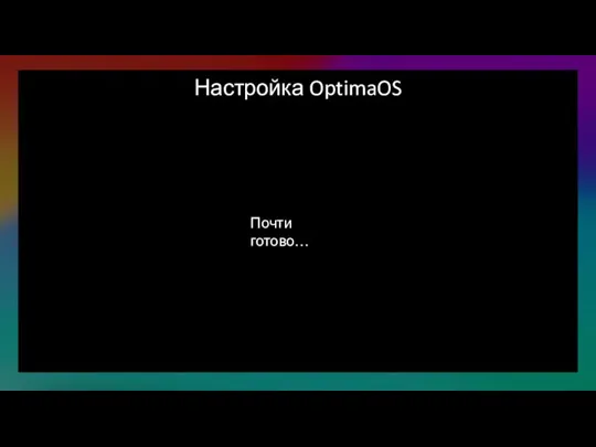 Настройка OptimaOS Почти готово…