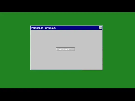 Установка OptimaOS Установить