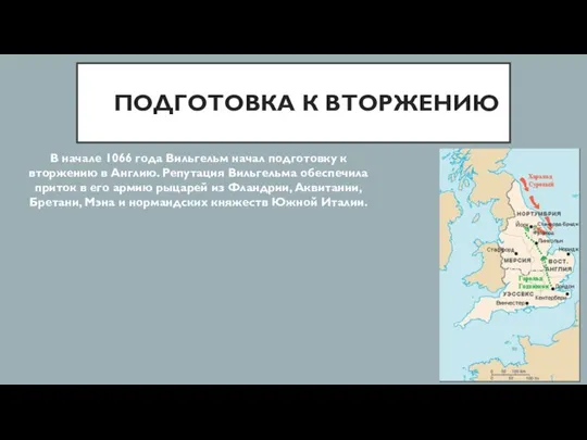 ПОДГОТОВКА К ВТОРЖЕНИЮ В начале 1066 года Вильгельм начал подготовку к вторжению