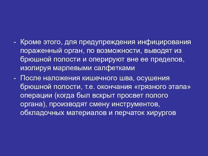 Кроме этого, для предупреждения инфицирования пораженный орган, по возможности, выводят из брюшной