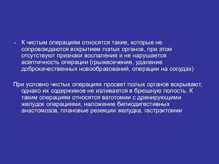 К чистым операциям относятся такие, которые не сопровождаются вскрытием полых органов, при