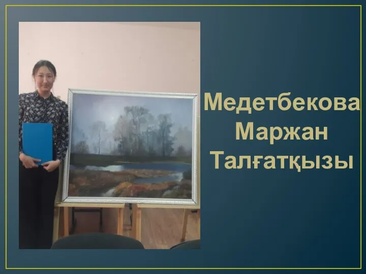 Медетбекова Маржан Талғатқызы
