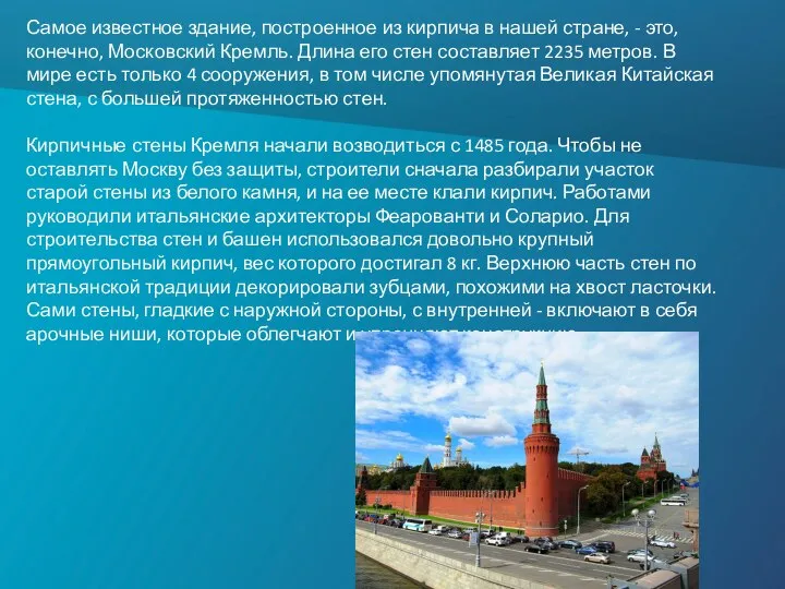 Самое известное здание, построенное из кирпича в нашей стране, - это, конечно,