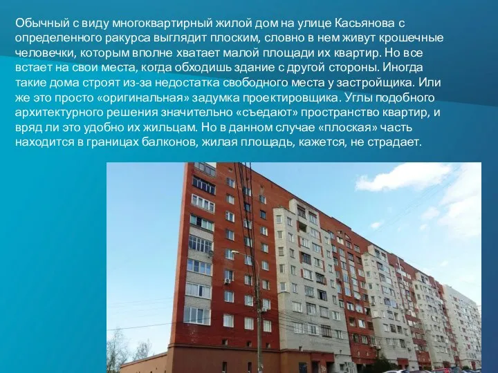 Обычный с виду многоквартирный жилой дом на улице Касьянова с определенного ракурса