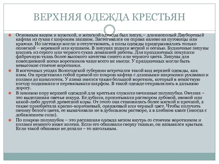 ВЕРХНЯЯ ОДЕЖДА КРЕСТЬЯН Основным видом и мужской, и женской одежды был зипун,–