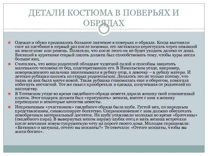 ДЕТАЛИ КОСТЮМА В ПОВЕРЬЯХ И ОБРЯДАХ Одежде и обуви придавалось большое значение