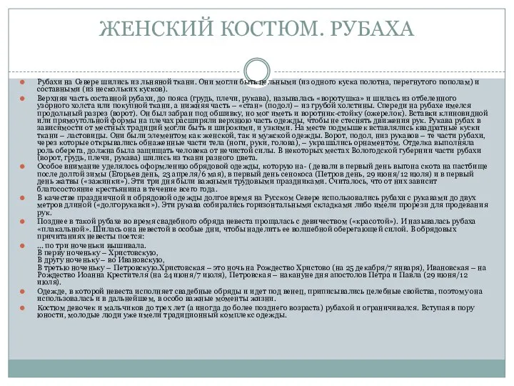 ЖЕНСКИЙ КОСТЮМ. РУБАХА Рубахи на Севере шились из льняной ткани. Они могли