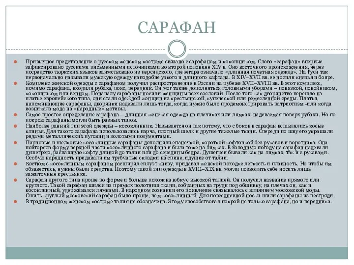 САРАФАН Привычное представление о русском женском костюме связано с сарафаном и кокошником.