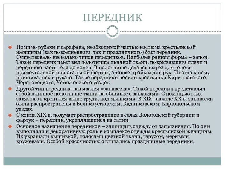 ПЕРЕДНИК Помимо рубахи и сарафана, необходимой частью костюма крестьянской женщины (как повседневного,