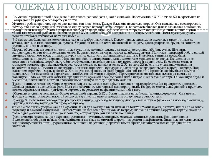 ОДЕЖДА И ГОЛОВНЫЕ УБОРЫ МУЖЧИН В мужской традиционной одежде не было такого