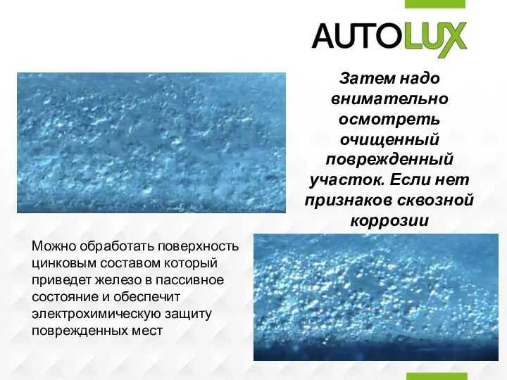 Затем надо внимательно осмотреть очищенный поврежденный участок. Если нет признаков сквозной коррозии