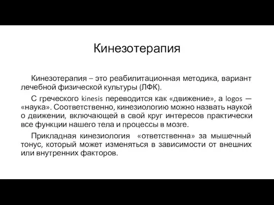 Кинезотерапия Кинезотерапия – это реабилитационная методика, вариант лечебной физической культуры (ЛФК). С