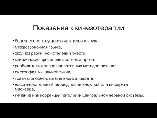 Показания к кинезотерапии болезненность суставов или позвоночника; межпозвоночная грыжа; сколиоз различной степени