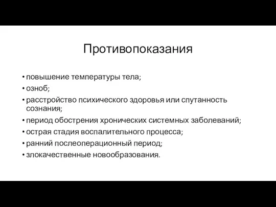 Противопоказания повышение температуры тела; озноб; расстройство психического здоровья или спутанность сознания; период