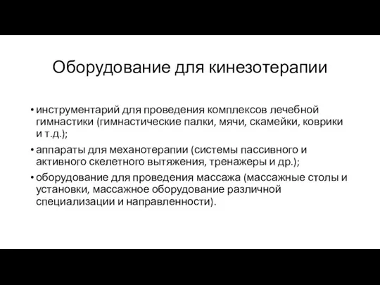 Оборудование для кинезотерапии инструментарий для проведения комплексов лечебной гимнастики (гимнастические палки, мячи,