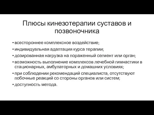 Плюсы кинезотерапии суставов и позвоночника всестороннее комплексное воздействие; индивидуальная адаптация курса терапии;