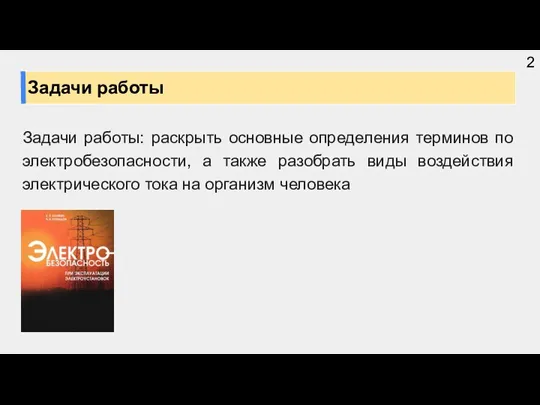 Задачи работы: раскрыть основные определения терминов по электробезопасности, а также разобрать виды