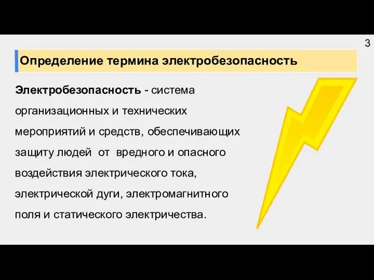 Электробезопасность - система организационных и технических мероприятий и средств, обеспечивающих защиту людей