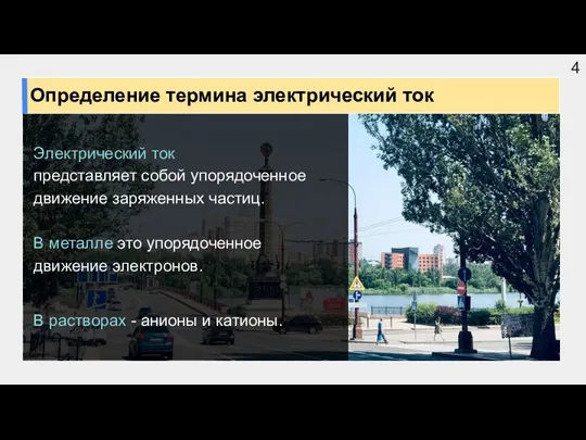 Электрический ток представляет собой упорядоченное движение заряженных частиц. В металле это упорядоченное