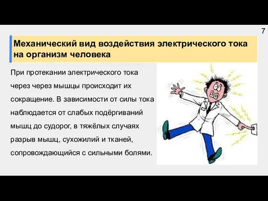 При протекании электрического тока через через мышцы происходит их сокращение. В зависимости