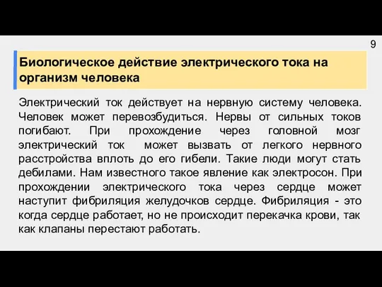 Электрический ток действует на нервную систему человека. Человек может перевозбудиться. Нервы от