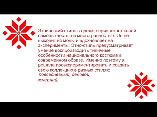 Этнический стиль в одежде привлекает своей самобытностью и многогранностью. Он не выходит