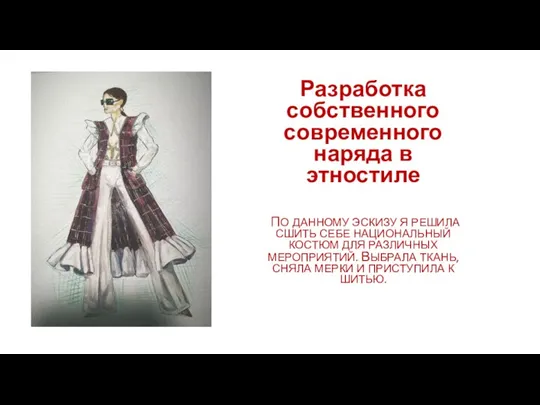 Разработка собственного современного наряда в этностиле ПО ДАННОМУ ЭСКИЗУ Я РЕШИЛА СШИТЬ