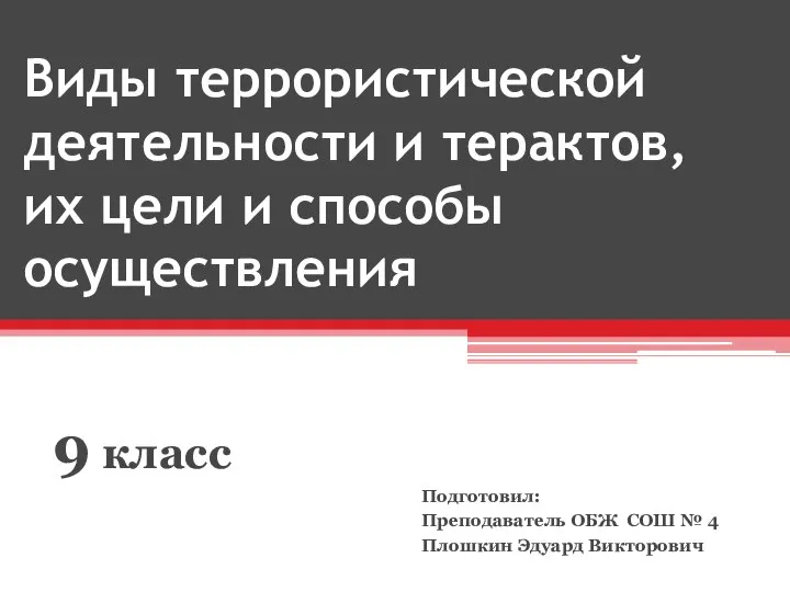 Виды террористической деятельности и терактов, их цели и способы осуществления 9 класс