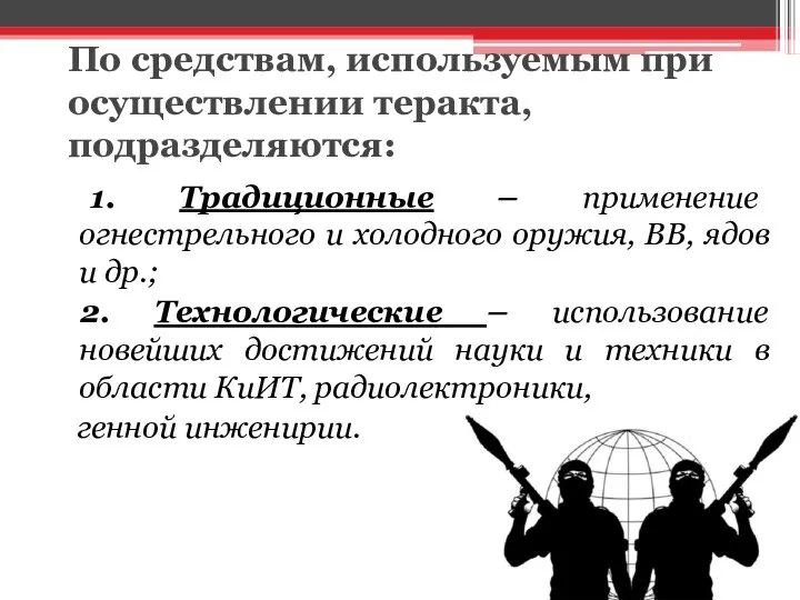 По средствам, используемым при осуществлении теракта, подразделяются: 1. Традиционные – применение огнестрельного