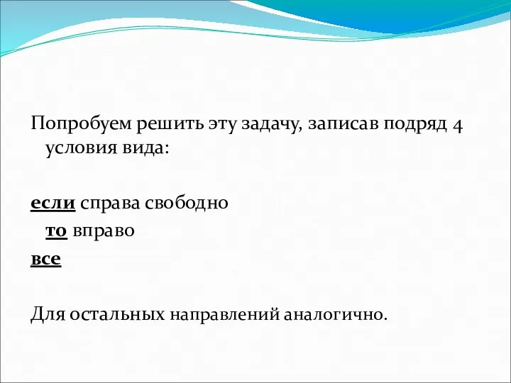 Попробуем решить эту задачу, записав подряд 4 условия вида: если справа свободно