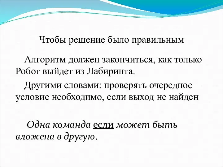 Чтобы решение было правильным Алгоритм должен закончиться, как только Робот выйдет из