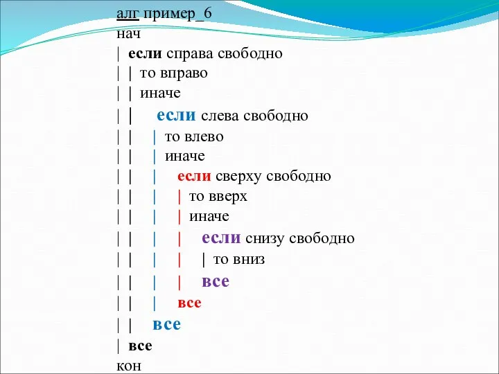 алг пример_6 нач | если справа свободно | | то вправо |