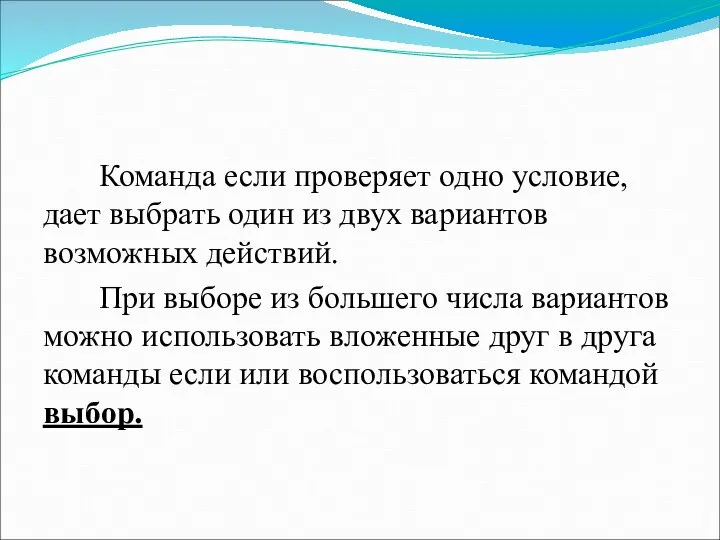 Команда если проверяет одно условие, дает выбрать один из двух вариантов возможных