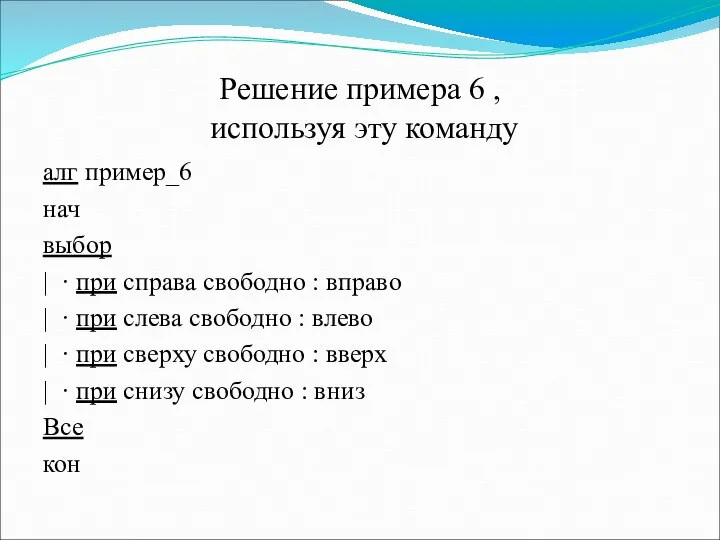 Решение примера 6 , используя эту команду алг пример_6 нач выбор |