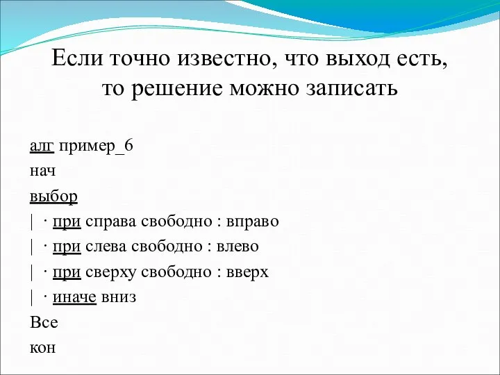 Если точно известно, что выход есть, то решение можно записать алг пример_6