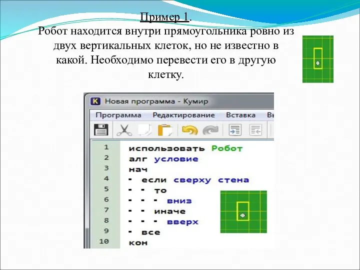 Пример 1. Робот находится внутри прямоугольника ровно из двух вертикальных клеток, но