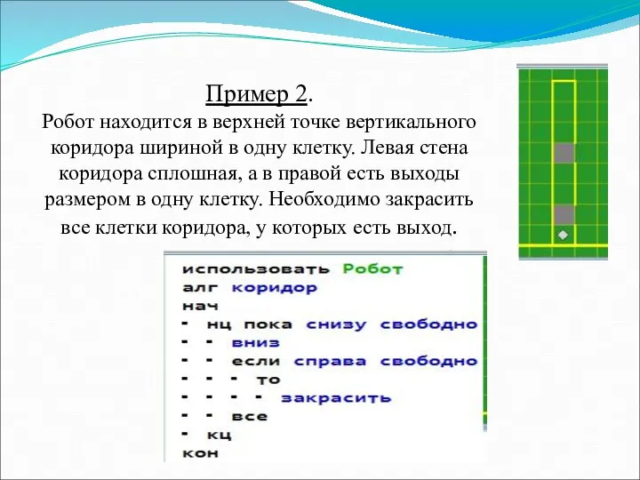 Пример 2. Робот находится в верхней точке вертикального коридора шириной в одну