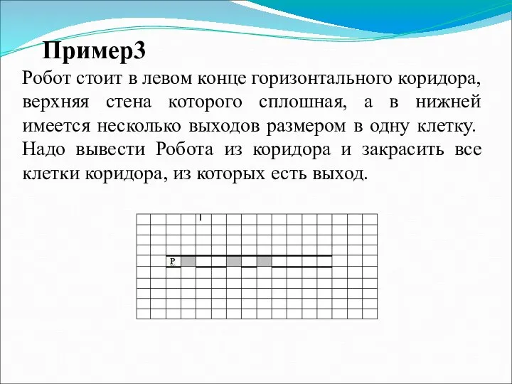 Пример3 Робот стоит в левом конце горизонтального коридора, верхняя стена которого сплошная,