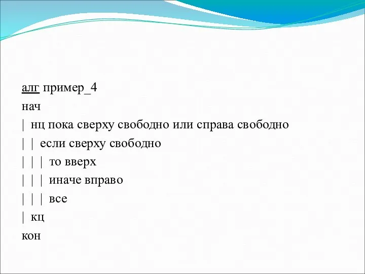 алг пример_4 нач | нц пока сверху свободно или справа свободно |