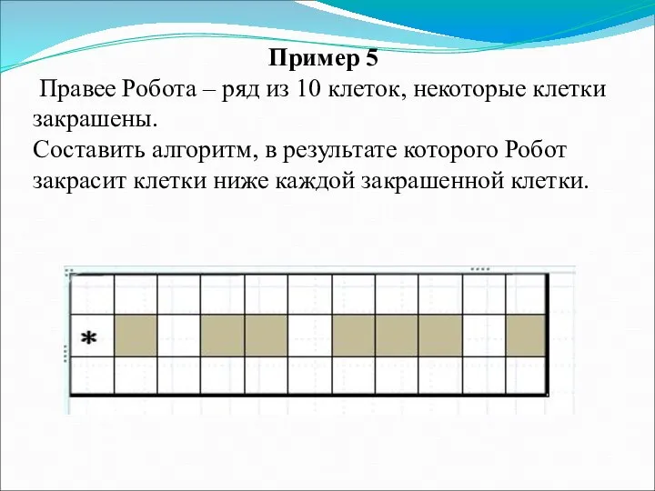 Пример 5 Правее Робота – ряд из 10 клеток, некоторые клетки закрашены.