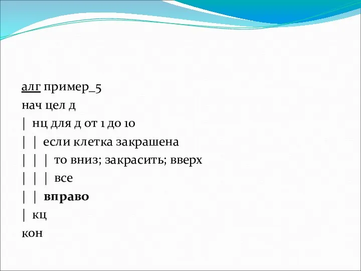 алг пример_5 нач цел д | нц для д от 1 до