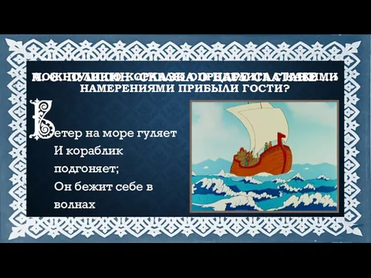 А. С. ПУШКИН «СКАЗКА О ЦАРЕ САЛТАНЕ …» етер на море гуляет