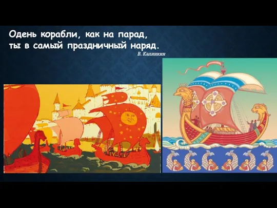 Одень корабли, как на парад, ты в самый праздничный наряд. В. Калинкин