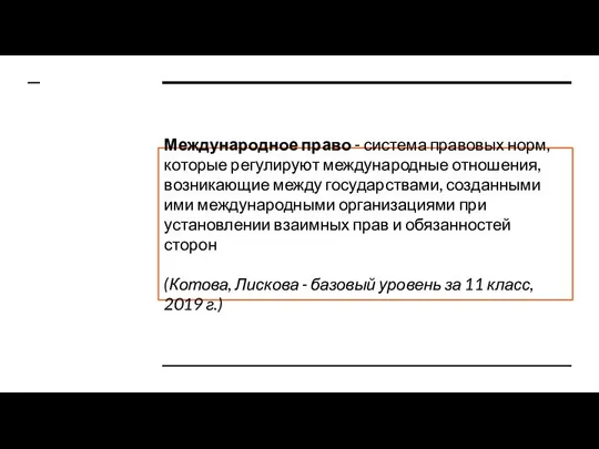 Международное право - система правовых норм, которые регулируют международные отношения, возникающие между